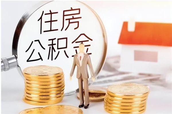 保亭离职了如何提公积金（离职了,住房公积金怎么提取）