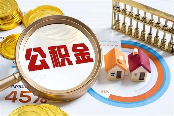 保亭离职后直接可以取住房公积金吗（离职后能取住房公积金吗）