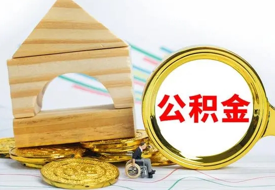 保亭怎样取住房公积金（取住房公积金的流程）